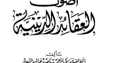 Book: The Fundamentals of Islamic Belief (Usūl al-Aqā’id al-Dīniyyah) Shaykh al-Sa‘di — ARABIC