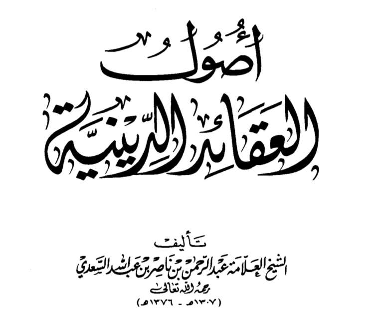 Book: The Fundamentals of Islamic Belief (Usūl al-Aqā’id al-Dīniyyah) Shaykh al-Sa‘di — ARABIC